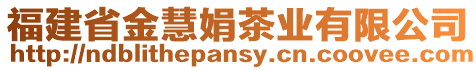 福建省金慧娟茶業(yè)有限公司