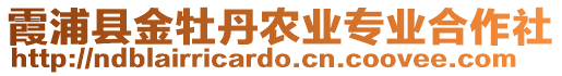 霞浦縣金牡丹農(nóng)業(yè)專業(yè)合作社