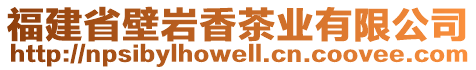 福建省壁岩香茶业有限公司