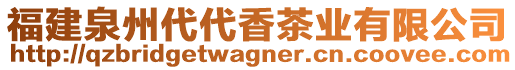 福建泉州代代香茶业有限公司