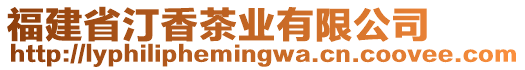 福建省汀香茶業(yè)有限公司