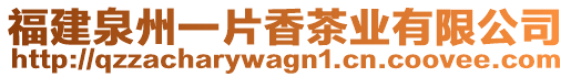 福建泉州一片香茶業(yè)有限公司