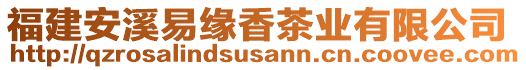 福建安溪易緣香茶業(yè)有限公司