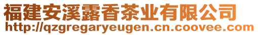 福建安溪露香茶業(yè)有限公司