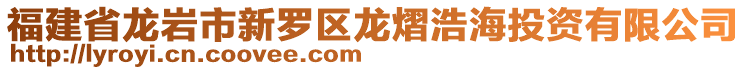 福建省龍巖市新羅區(qū)龍熠浩海投資有限公司