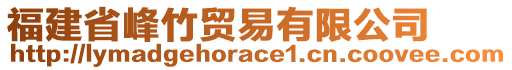 福建省峰竹貿(mào)易有限公司