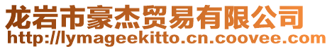 龍巖市豪杰貿易有限公司