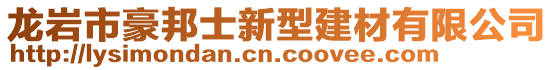 龍巖市豪邦士新型建材有限公司