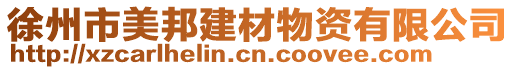 徐州市美邦建材物資有限公司