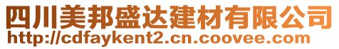 四川美邦盛達(dá)建材有限公司