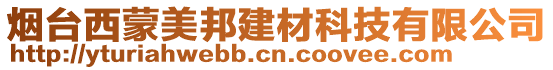 煙臺(tái)西蒙美邦建材科技有限公司