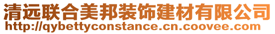 清遠(yuǎn)聯(lián)合美邦裝飾建材有限公司