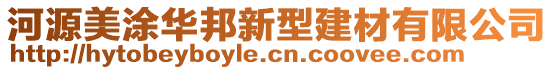 河源美涂華邦新型建材有限公司