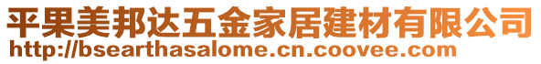 平果美邦達(dá)五金家居建材有限公司