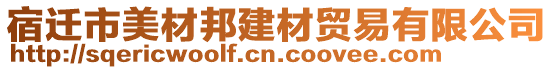 宿遷市美材邦建材貿(mào)易有限公司