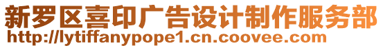 新羅區(qū)喜印廣告設(shè)計制作服務(wù)部