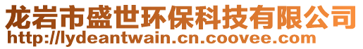 龍巖市盛世環(huán)保科技有限公司