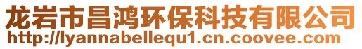 龍巖市昌鴻環(huán)保科技有限公司