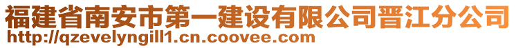 福建省南安市第一建設(shè)有限公司晉江分公司