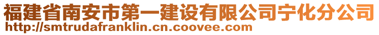 福建省南安市第一建設(shè)有限公司寧化分公司