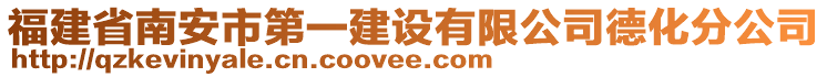 福建省南安市第一建設(shè)有限公司德化分公司