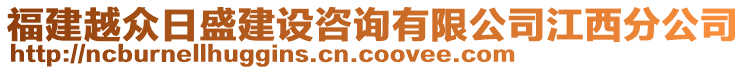 福建越眾日盛建設(shè)咨詢有限公司江西分公司