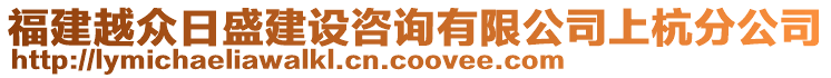 福建越眾日盛建設(shè)咨詢有限公司上杭分公司