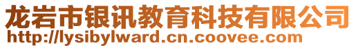 龍巖市銀訊教育科技有限公司