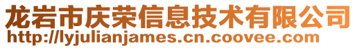 龍巖市慶榮信息技術(shù)有限公司