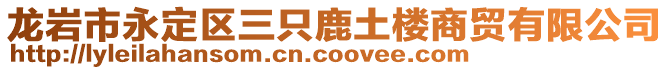 龍巖市永定區(qū)三只鹿土樓商貿(mào)有限公司