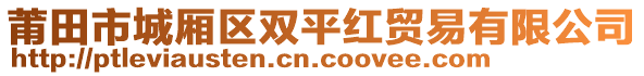 莆田市城廂區(qū)雙平紅貿(mào)易有限公司