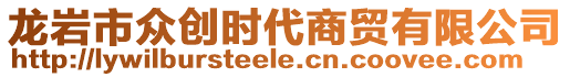 龍巖市眾創(chuàng)時代商貿(mào)有限公司