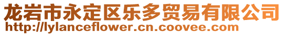 龍巖市永定區(qū)樂(lè)多貿(mào)易有限公司