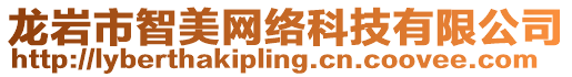 龍巖市智美網(wǎng)絡(luò)科技有限公司