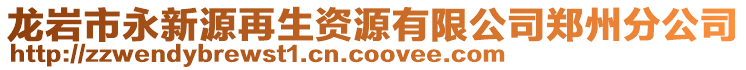 龍巖市永新源再生資源有限公司鄭州分公司