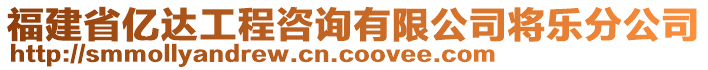 福建省億達工程咨詢有限公司將樂分公司