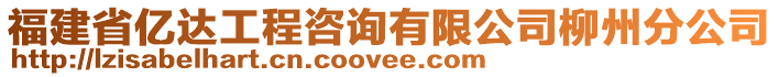 福建省億達(dá)工程咨詢有限公司柳州分公司