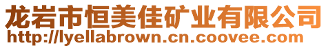 龍巖市恒美佳礦業(yè)有限公司