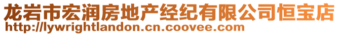 龍巖市宏潤(rùn)房地產(chǎn)經(jīng)紀(jì)有限公司恒寶店