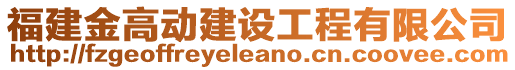 福建金高動建設(shè)工程有限公司