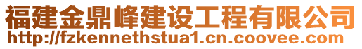 福建金鼎峰建設(shè)工程有限公司