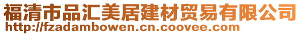 福清市品匯美居建材貿(mào)易有限公司