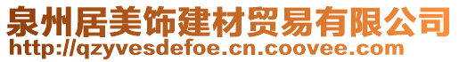 泉州居美飾建材貿(mào)易有限公司