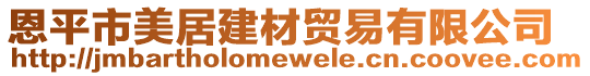 恩平市美居建材貿易有限公司