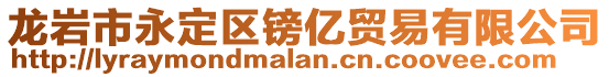 龍巖市永定區(qū)鎊億貿(mào)易有限公司