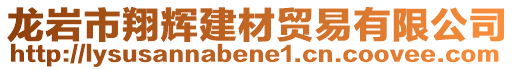 龍巖市翔輝建材貿(mào)易有限公司