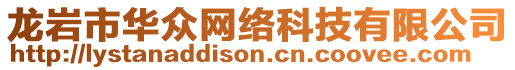 龍巖市華眾網(wǎng)絡(luò)科技有限公司