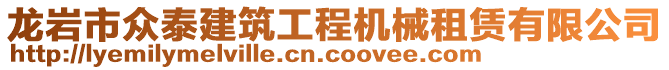 龍巖市眾泰建筑工程機(jī)械租賃有限公司