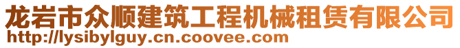 龍巖市眾順建筑工程機(jī)械租賃有限公司