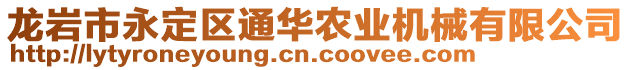 龍巖市永定區(qū)通華農(nóng)業(yè)機(jī)械有限公司